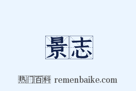 景志是什么意思的图片